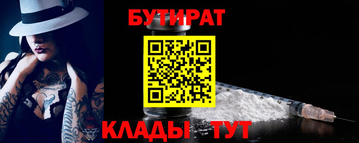 Бутират  Бутират бутандиол  Вход с VPN  Прокопьевск 